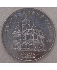 СССР 5 рублей 1991 Москва. Архангельский собор арт. 149